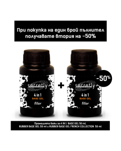 Промоционален комплект SECRETLY Base/Top Пълнител 50 мл.